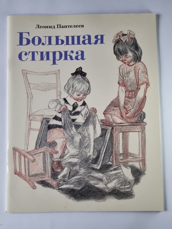 Обложка книги «Большая стирка» — Леонид Пантелеев