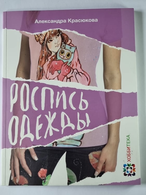 Обложка книги «Роспись одежды» — Александра Красюкова