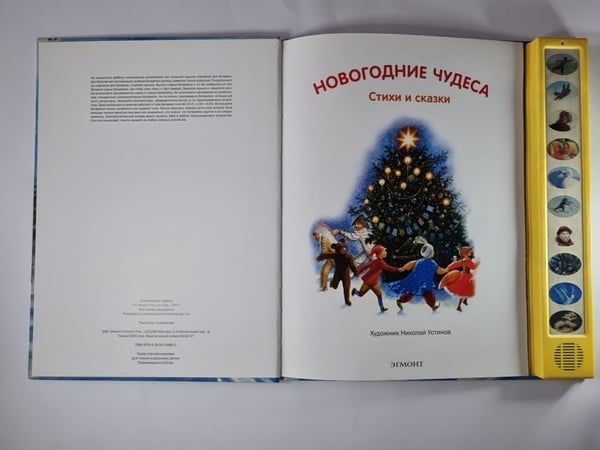 Дополнительное изображение книги «Новогодние чудеса. Музыкальная книжка»