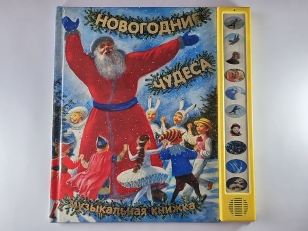 Обложка книги «Новогодние чудеса. Музыкальная книжка» — Нина Иманова