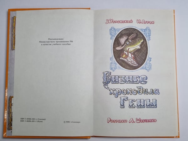 Дополнительное изображение книги «Бизнес крокодила Гены»