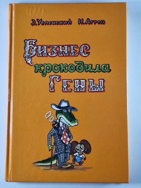 Обложка книги «Бизнес крокодила Гены» — Э.Успенский, И.Агрон