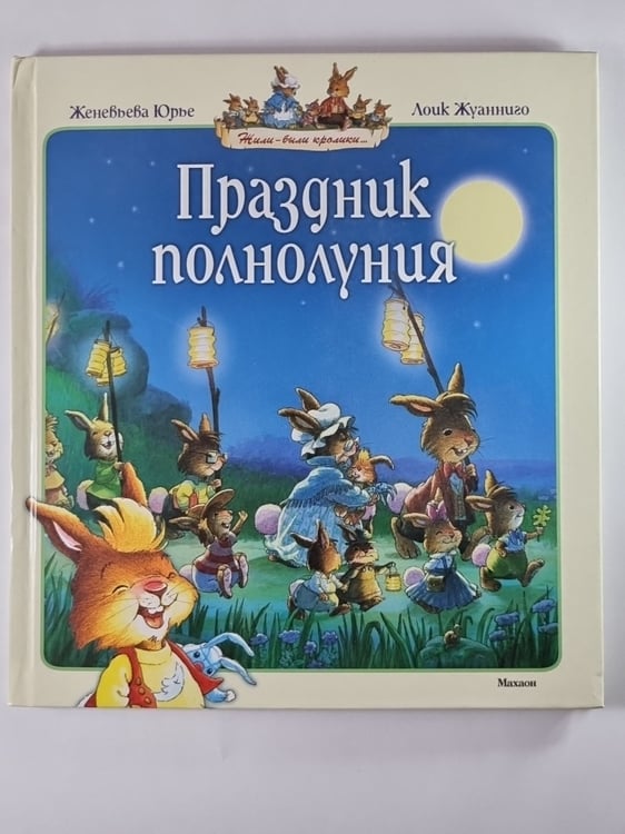 Обложка книги «Праздник полнолуния» — Женевьева Юрье, Лоик Жуанниго