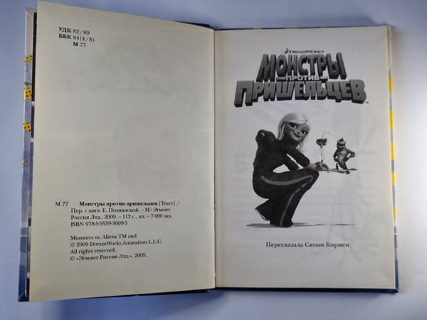 Дополнительное изображение книги «Монстры против пришельцев»