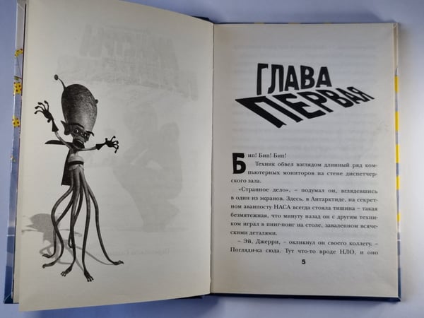 Дополнительное изображение книги «Монстры против пришельцев»