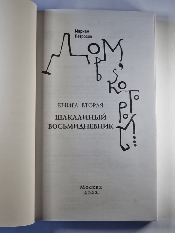 Дополнительное изображение книги «Дом, в котором... Том 2»