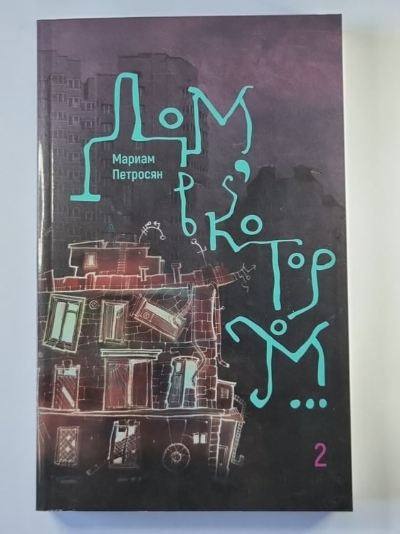 Обложка книги «Дом, в котором... Том 2» — Мариам Петросян