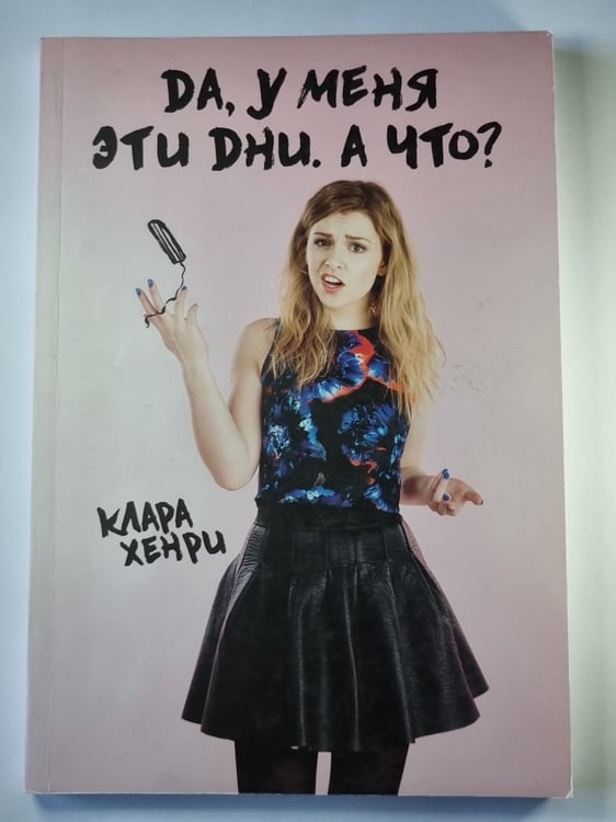 Обложка книги «Да, у меня эти дни. А что ?» — Клара Хенри
