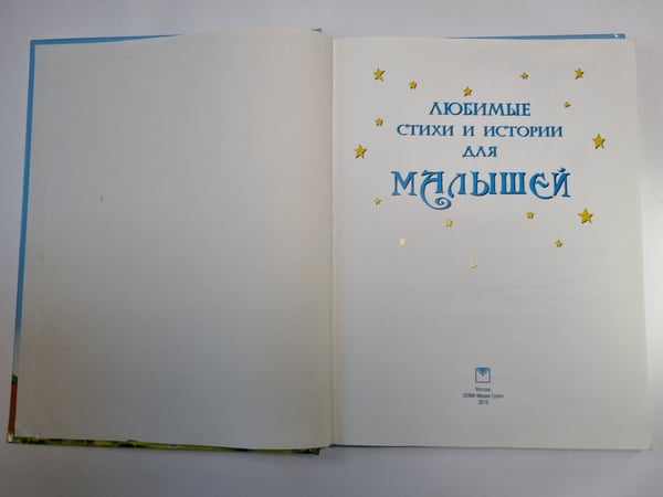 Дополнительное изображение книги «Любимые стихи и истории для малышей»