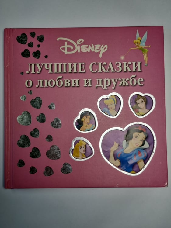 Обложка книги «Лучшие сказки о любви и дружбе» — Юлия Чернова