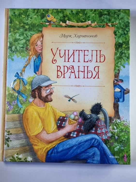 Обложка книги «Учитель вранья» — Марк Харитонов