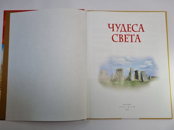 Дополнительное изображение книги «Чудеса света»