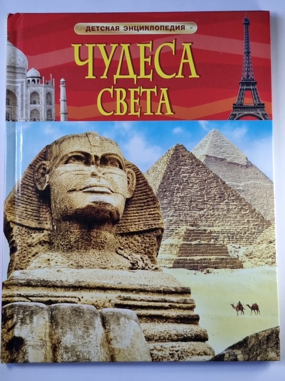 Обложка книги «Чудеса света» — В.А.Гришечкин