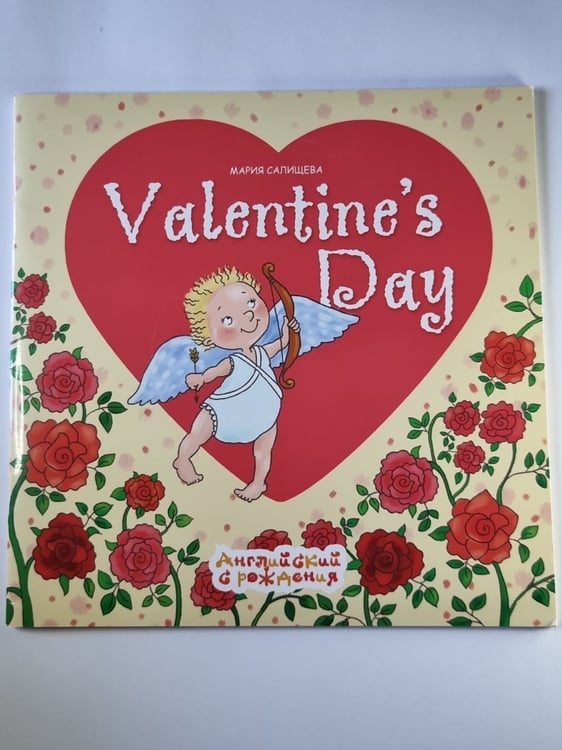 Обложка книги «Valentine's Day. День святого Валетина» — Мария Салищева