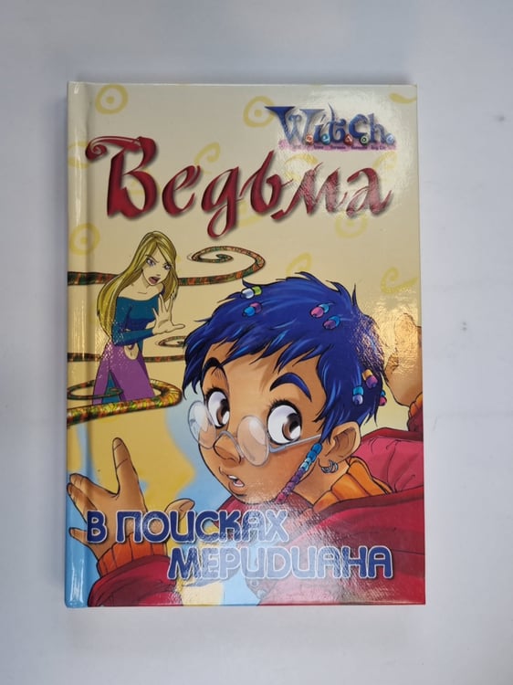 Обложка книги «В поисках мередиана (Серия: "Ведьма")» — Элизабет Ленхард
