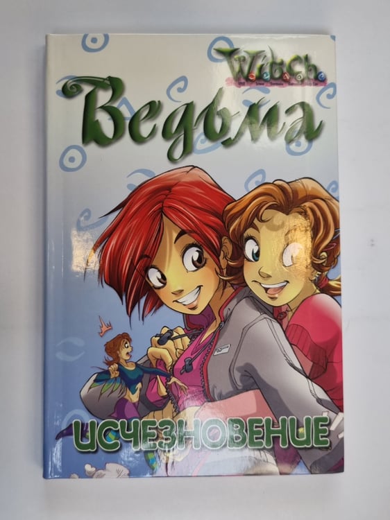 Обложка книги «Исчезновение (Серия: "Ведьма")» — Элизабет Ленхард