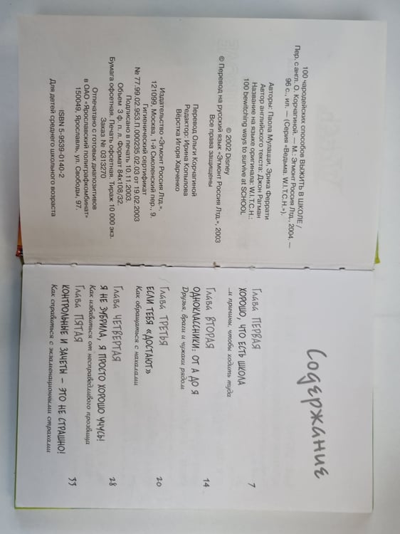 Дополнительное изображение книги «100 чародейских способов выжить в школе (Серия: "Ведьма")»