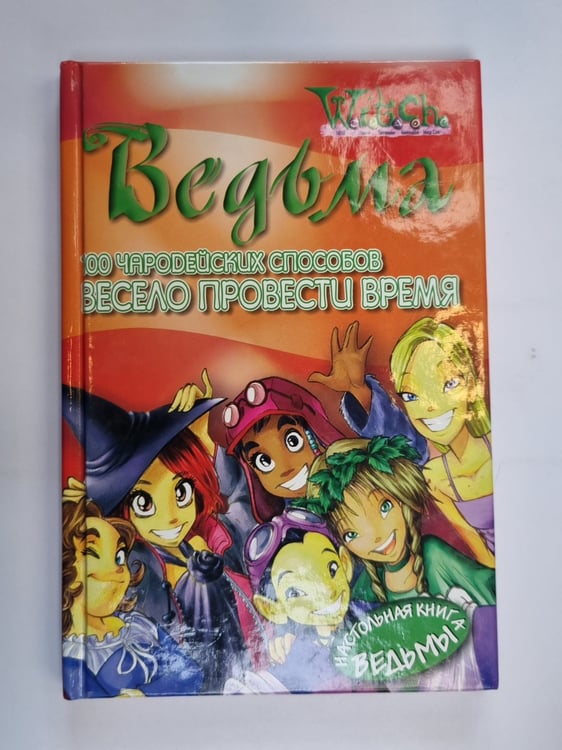 Обложка книги «100 чародейских способов провести время (Серия: "Ведьма")» — Джон Рагман