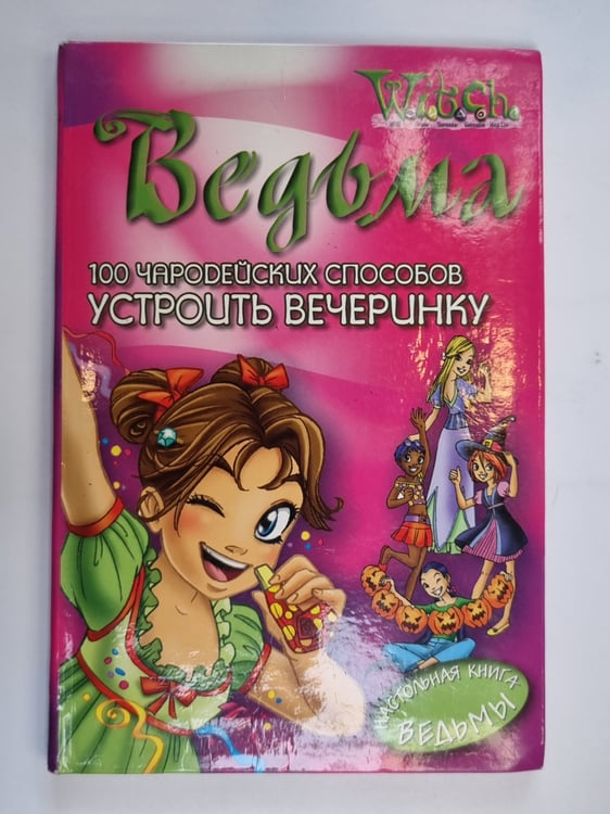 Обложка книги «100 чародейских способов устроить вечеринку (Серия: "Ведьма")» — Джон Рагман