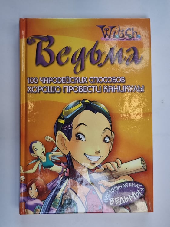 Обложка книги «100 чародейских способов провести каникулы (Серия: "Ведьма")» — Джон Рагман