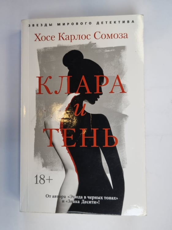 Обложка книги «Клара и тень» — Хосе Карлос Сомоза