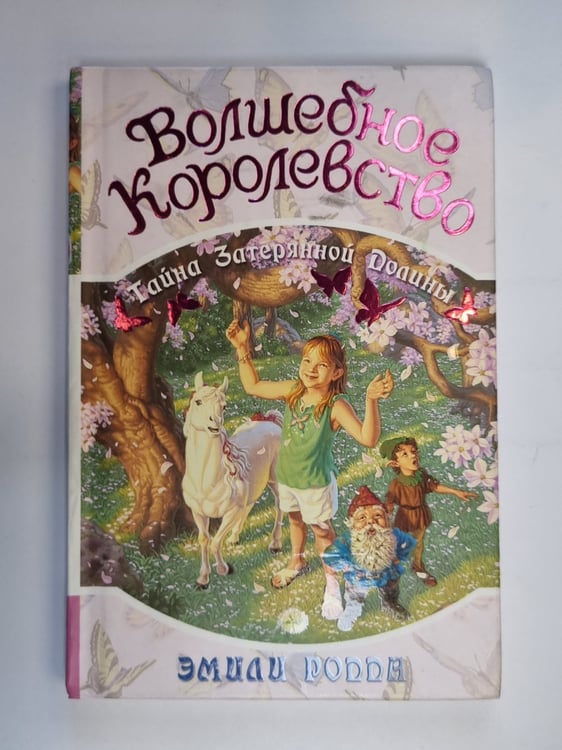 Обложка книги «Волшебное королевство. Книга 4» — Эмили Родда