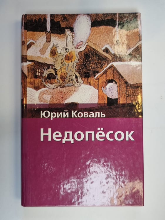 Обложка книги «Недопёсок» — Юрий Коваль