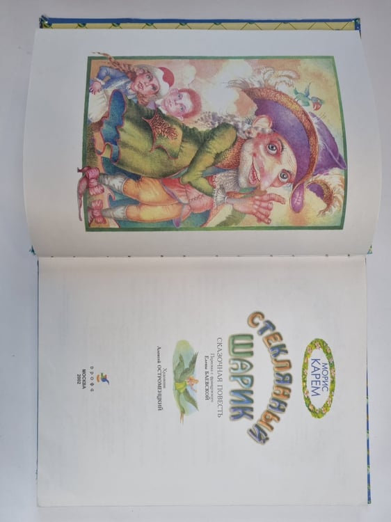 Дополнительное изображение книги «Стеклянный шарик»