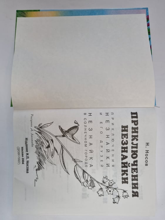 Дополнительное изображение книги «Приключения Незнайки»