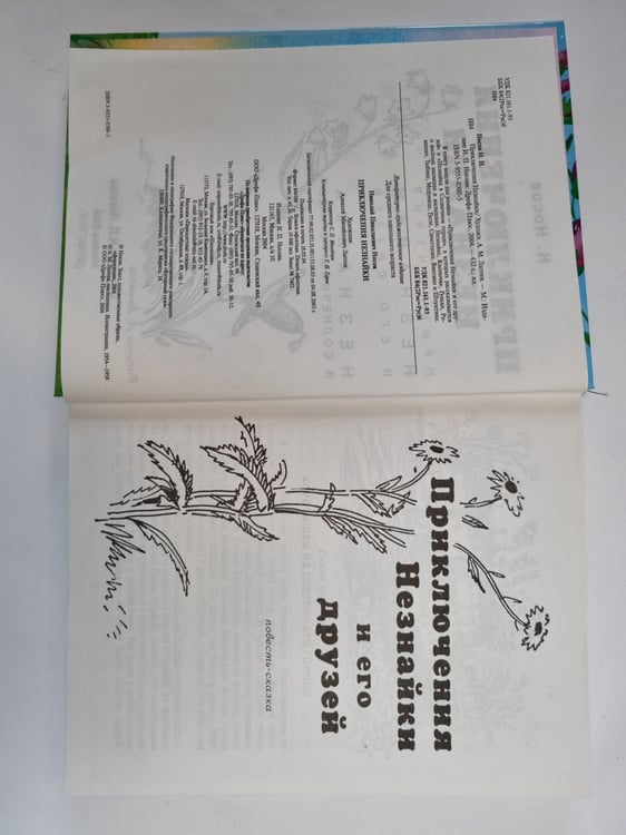 Дополнительное изображение книги «Приключения Незнайки»