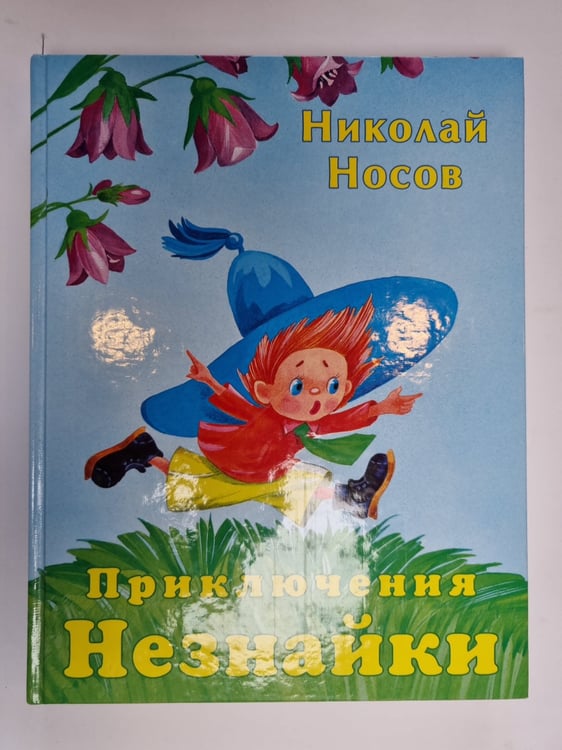 Обложка книги «Приключения Незнайки» — Николай Носов