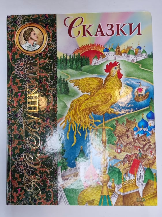 Обложка книги «Сказки» — А. С. Пушкин