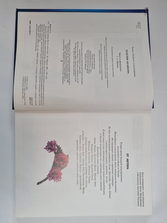 Дополнительное изображение книги «Изделия из бисера»