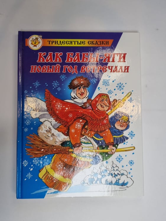 Обложка книги «Как Бабы-Яги Новый Год встречали» — Михаил Мокиенко