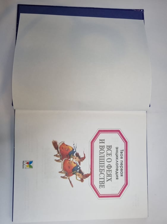 Дополнительное изображение книги «Все о феях и волшебстве»