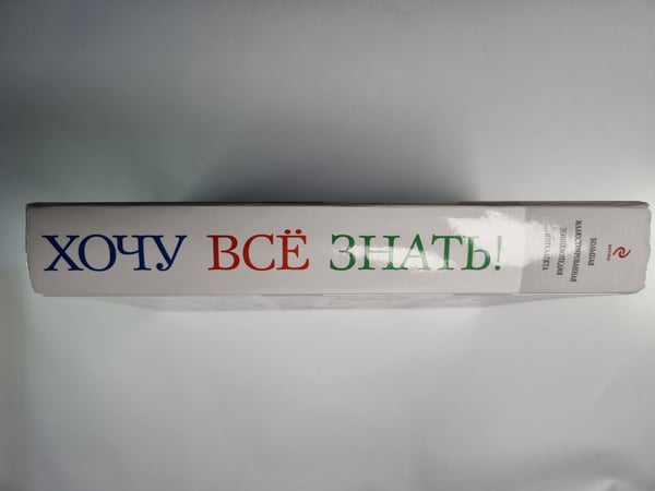 Дополнительное изображение книги «Хочу всё знать ! Большая иллюстрированная энциклопедия интеллекта»