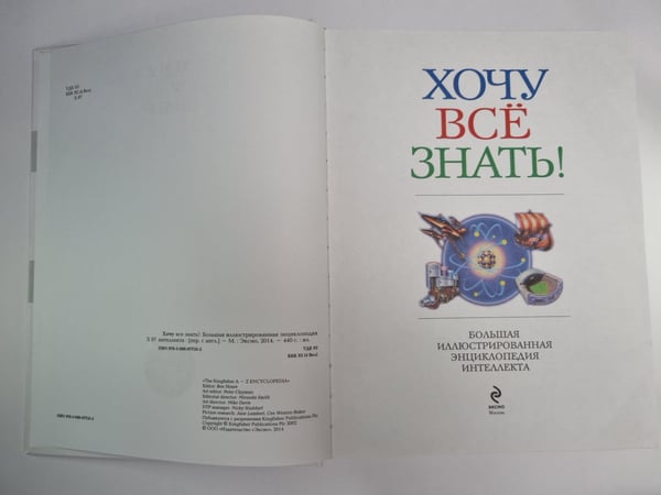 Дополнительное изображение книги «Хочу всё знать ! Большая иллюстрированная энциклопедия интеллекта»
