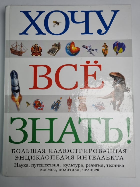 Обложка книги «Хочу всё знать ! Большая иллюстрированная энциклопедия интеллекта» — Л.Кондрашева