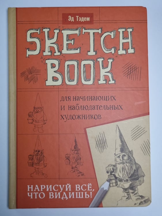 Обложка книги «Sketch Book для начинающих и наблюдательных художников» — Эд Тэдем