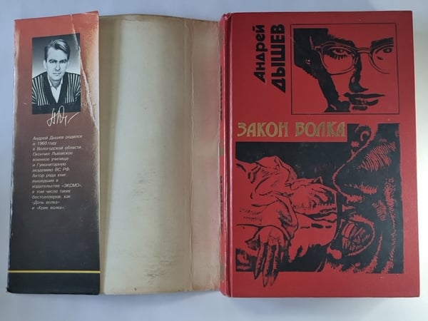 Дополнительное изображение книги «Закон Волка»