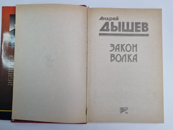 Дополнительное изображение книги «Закон Волка»