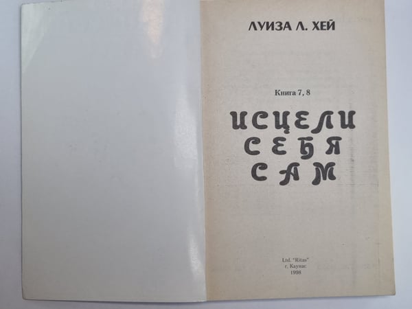 Дополнительное изображение книги «Исцели себя сам. Книги 7,8»