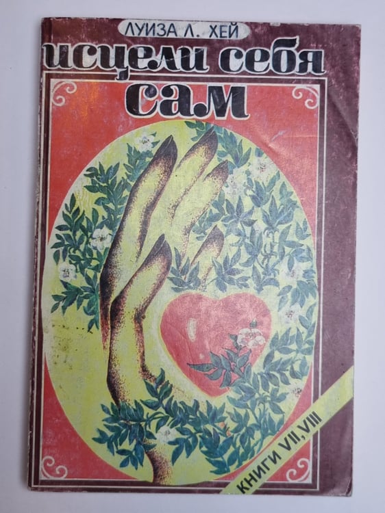 Обложка книги «Исцели себя сам. Книги 7,8» — Луиза Л.Хей
