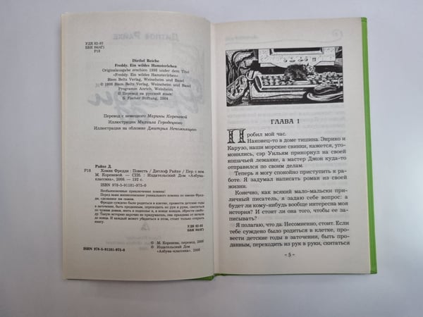 Дополнительное изображение книги «Хомяк Фредди»