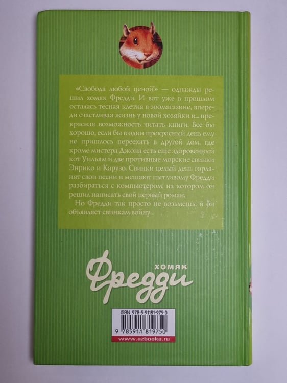 Дополнительное изображение книги «Хомяк Фредди»