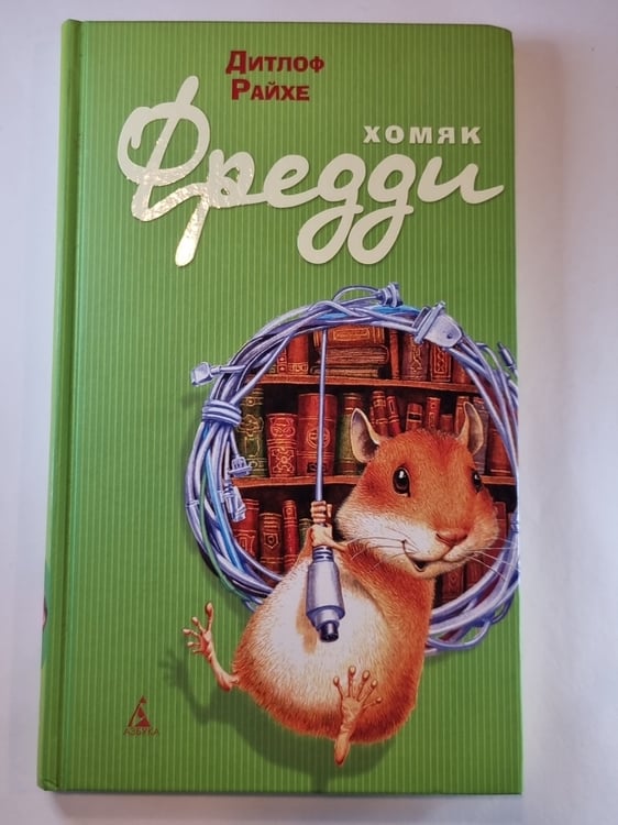 Обложка книги «Хомяк Фредди» — Дитлоф Райхе