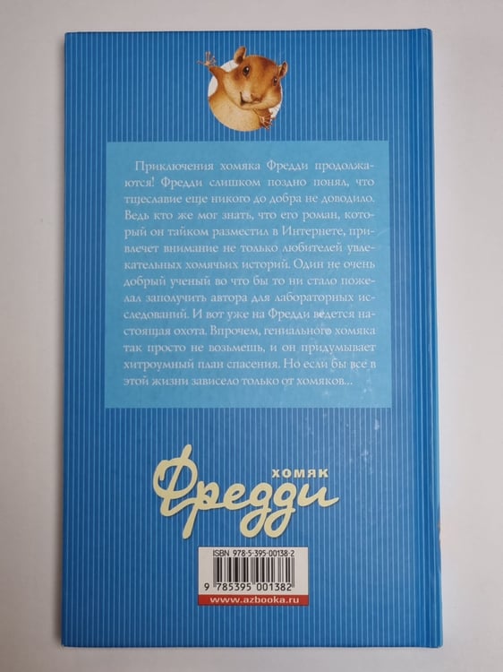 Дополнительное изображение книги «Хоияк Фредди. Жизнь, полная риска»