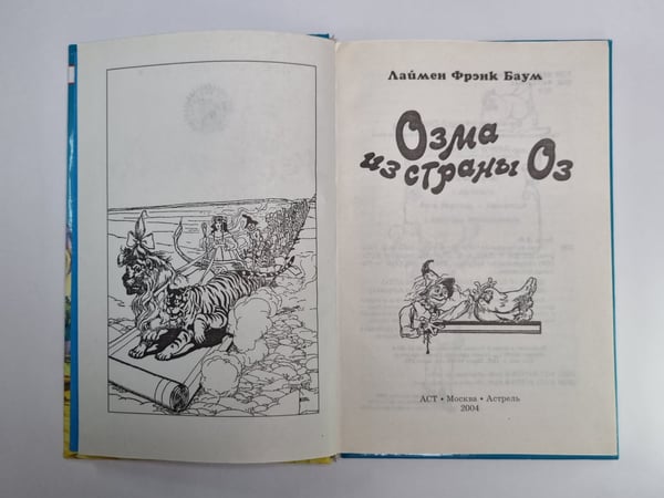 Дополнительное изображение книги «Озма из страны Оз»