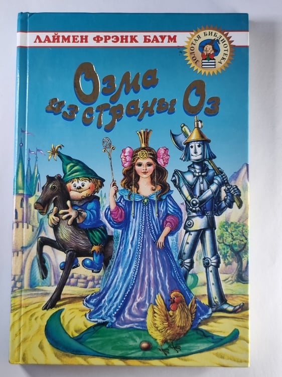 Обложка книги «Озма из страны Оз» — Лаймен Фрэнк Баум