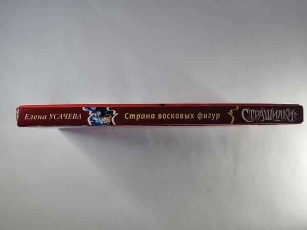 Дополнительное изображение книги «Страна восковых фигур»